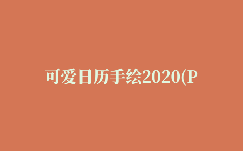 可爱日历手绘2020(PETATTO CALENDAR)