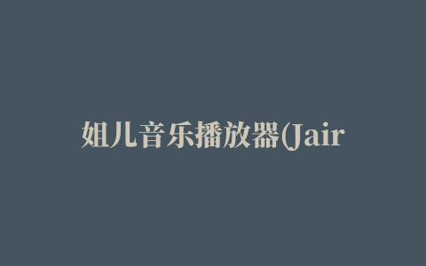 姐儿音乐播放器(Jair Player)