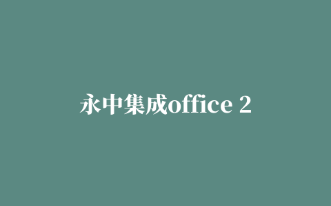 永中集成office 2013