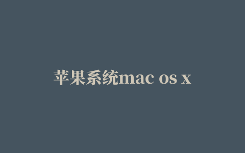 苹果系统mac os x 10.10