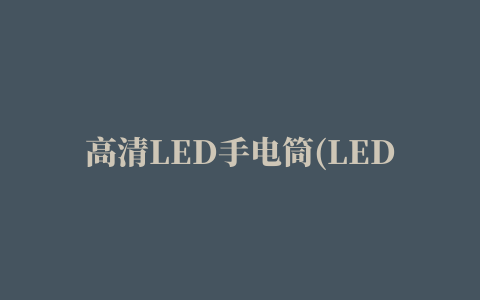 高清LED手电筒(LED Torch)