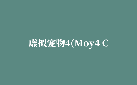 虚拟宠物4(Moy4 Clone)