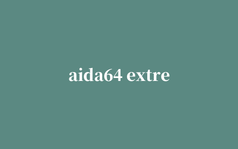 aida64 extreme edition至尊版