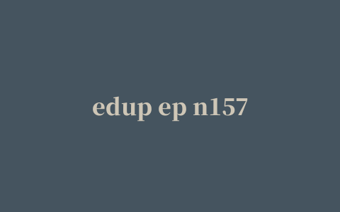 edup ep n1572无线网卡驱动