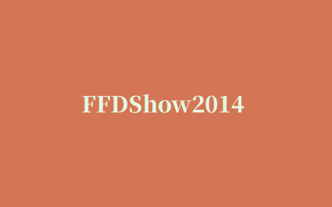 FFDShow2014 64位全能解码编码器