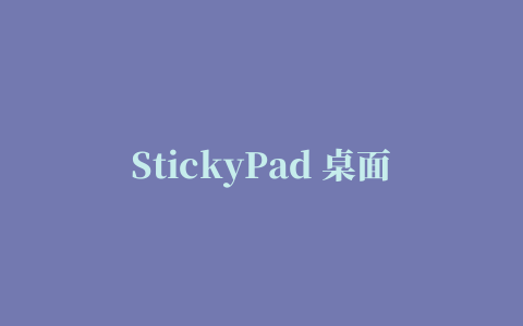 StickyPad 桌面便利贴