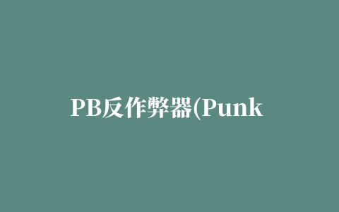 PB反作弊器(Punk Buster)