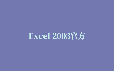 Excel 2003官方修改版