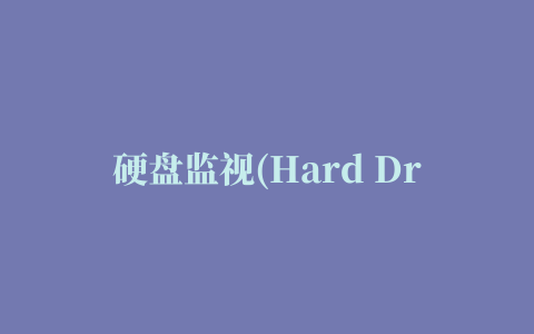 硬盘监视(Hard Drive Inspector Pro)