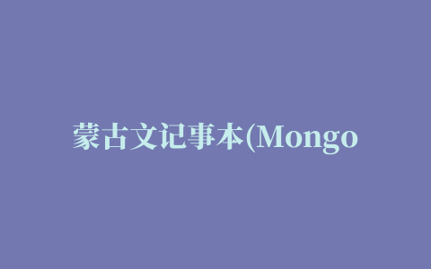 蒙古文记事本(Mongolian Notepad)