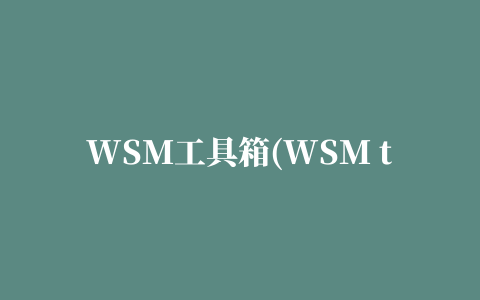 WSM工具箱(WSM tools)