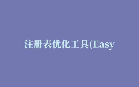 注册表优化工具(Easy RegSet)