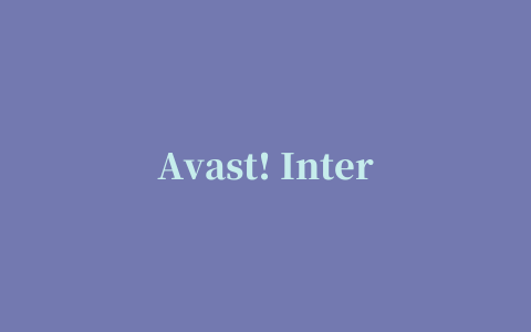 Avast! Internet Security(杀毒软件)