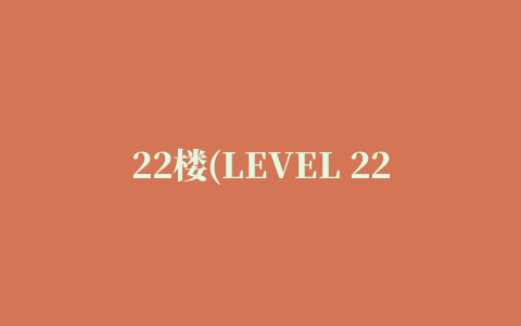 22楼(LEVEL 22)