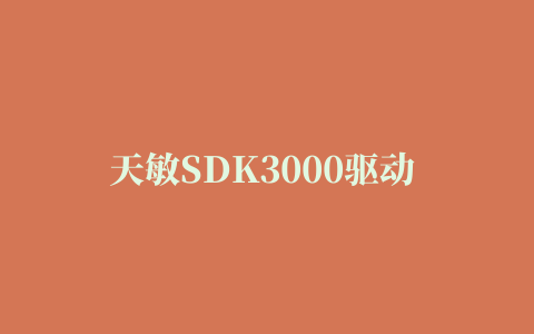 天敏SDK3000驱动 for xp/win7