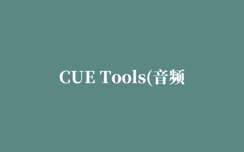 CUE Tools(音频转换工具)