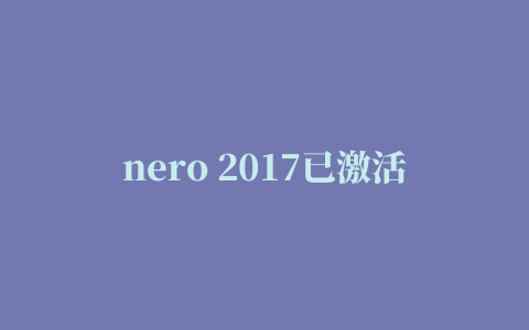 nero 2017已激活完整修改版