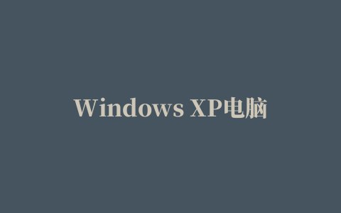 Windows XP电脑维护工具箱