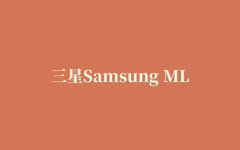 三星Samsung ML-2951D 激光打印机驱动