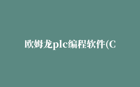 欧姆龙plc编程软件(CX Programmer)