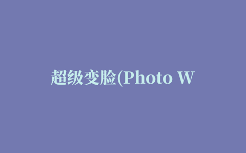 超级变脸(Photo Warp)