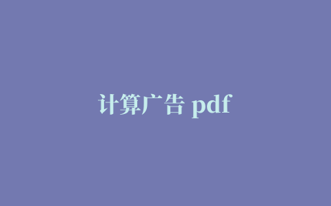 计算广告 pdf