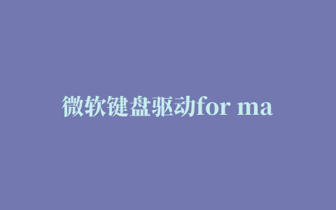 微软键盘驱动for mac