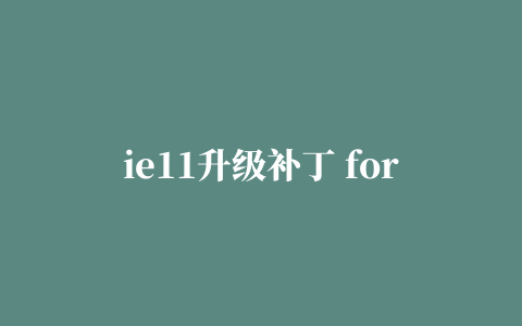 ie11升级补丁 for win8.1