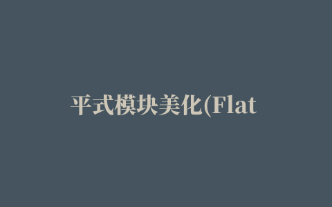 平式模块美化(Flat Style Module)