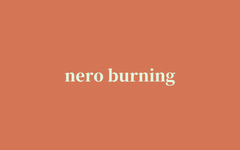 nero burning rom 10(光盘刻录软件)