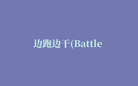 边跑边干(Battle Run)