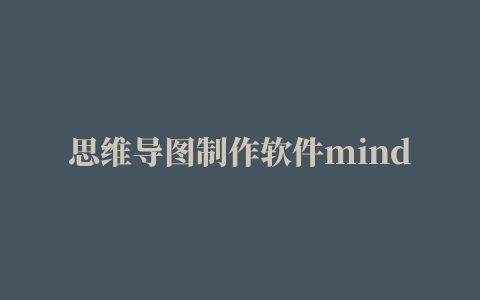 思维导图制作软件mindmanager 2015