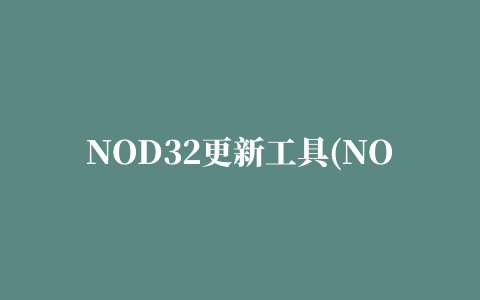 NOD32更新工具(NOD32 Update Viewer)