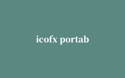 icofx portable汉化版(ico图标制作)