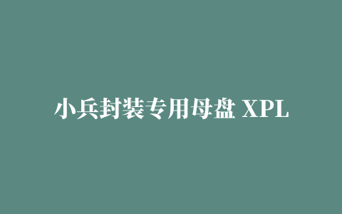 小兵封装专用母盘 XPLITE-V8 第十版