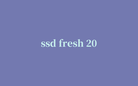 ssd fresh 2015(SSD固态硬盘优化工具)