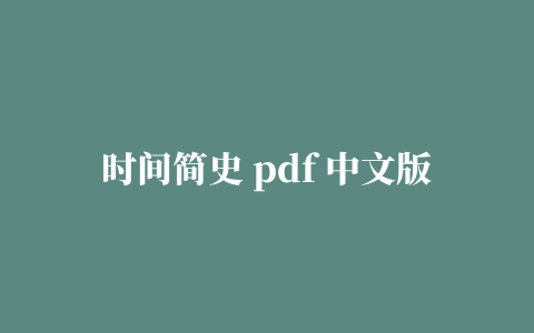 时间简史 pdf 中文版