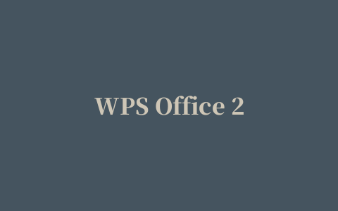 WPS Office 2010个人增强免密钥版