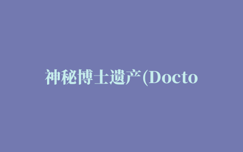 神秘博士遗产(Doctor Who: Legacy)