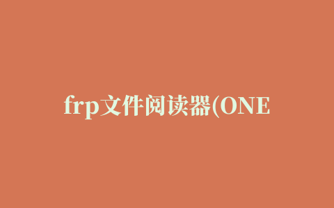 frp文件阅读器(ONEView Demo)