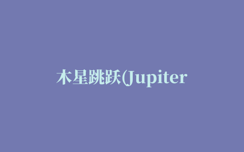 木星跳跃(Jupiter Jump)