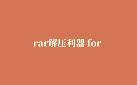 rar解压利器 for mac