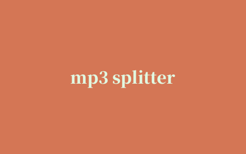 mp3 splitter joiner中文版