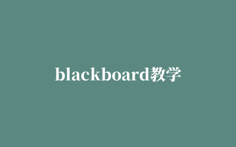 blackboard教学平台app(Bb Student)