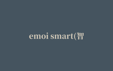 emoi smart(智能情感音响灯)