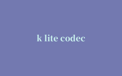 k lite codec编解码器