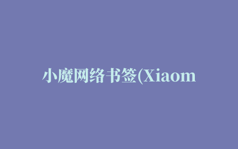 小魔网络书签(Xiaomo Bookmarks)