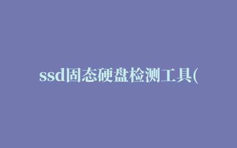 ssd固态硬盘检测工具(ssdlife pro)