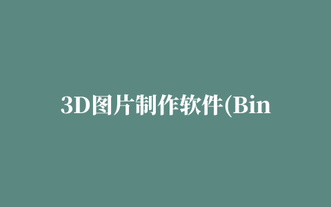 3D图片制作软件(Binerus 3D Image Commander)