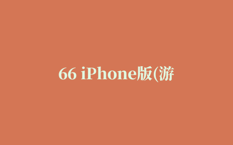 66 iPhone版(游戏社交)